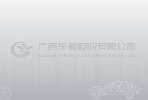 廣西車(chē)船回收有限公司危險(xiǎn)廢物污染防治信息公告( 2023年 )