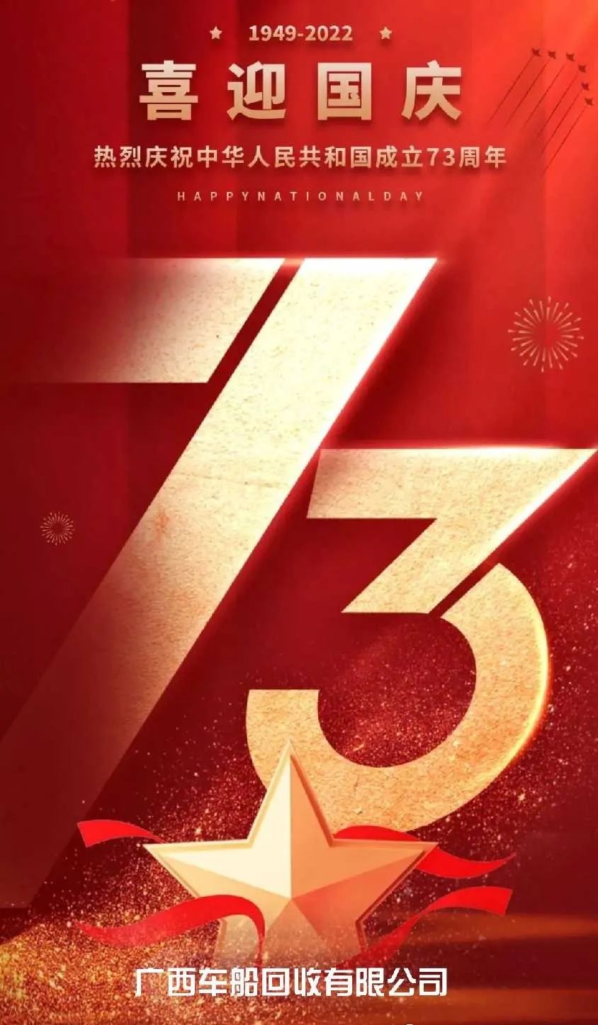 熱烈慶祝中華人民共和國成立73周年！
